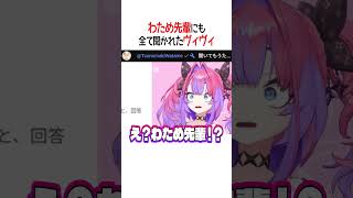 聞かれていたヴィヴィ【ホロライブ切り抜き/Hololive】#shorts #角巻わため #綺々羅々ヴィヴィ