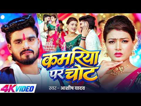 कमरिया पर चोट — watch video