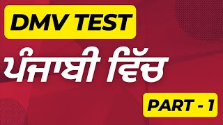 Part -1 DMV Test in Punjabi | Join Link in Description