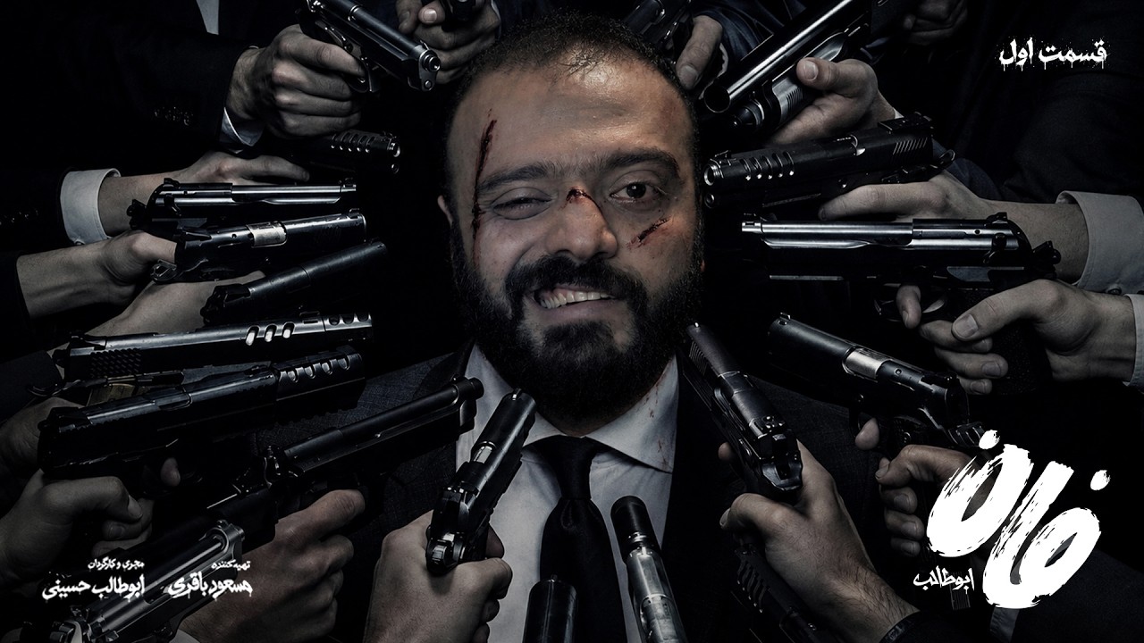 Fun Abutaleb E1 | فان ابوطالب قسمت اول