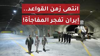 زلزال تحت الأرض: لماذا لا ينام جنرالات البنتاغون بسبب 'مدن إيران' الجديدة في 2026؟