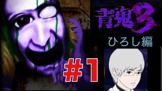 【青鬼3】初めて青鬼3を実況したら怖すぎた！Part1【ホラーゲーム】 It was scary if I made live quarter 3 for the first time!