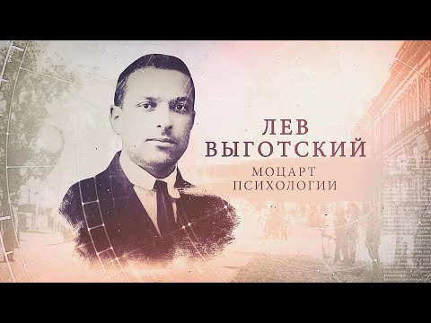 "ИсторияПРО": Лев Выготский видео