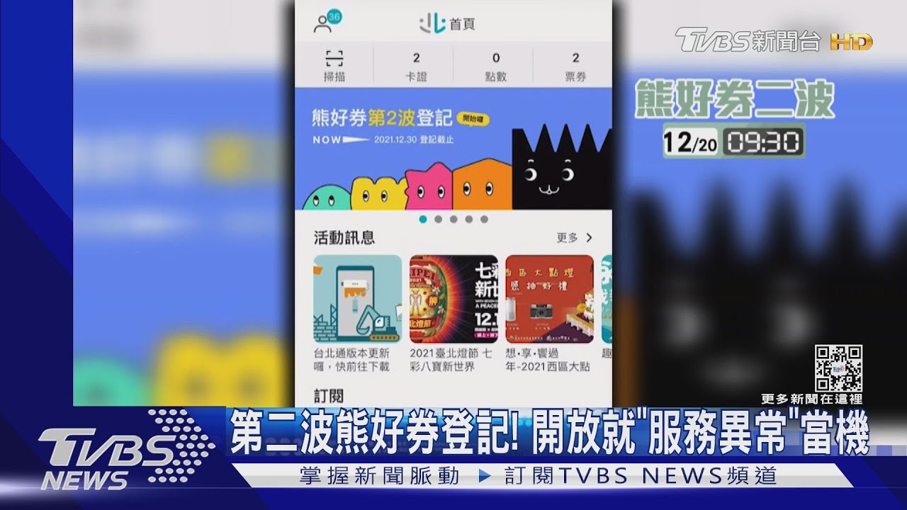 熊好券第二波登記！　開放就「服務異常」當機了