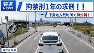 【速報】煽り運転の加害者に拘禁刑１年が求刑されました！！　徳島・シビック煽り運転　ドラレコ映像が全国に拡散