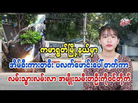 ကမာရွက်မြို့နယ်မှာ အိမ်စီးကားတစီး ပလက်ဖောင်းပေါ်တက်ကာ လမ်းသွားလမ်းလာ အမျိုးသမီးတဦးကိုဝင်တိုက်