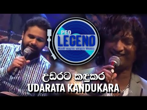 Udarata Kandukara ( උඩරට කඳුකර )  - Peo Legend - Tribute to P.L.A Somapala + Chitra Somapala