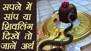 Sawan : शिव भगवान को सपने में देखने का अर्थ | Meaning of Dreams About Lord Shiva | Boldsky