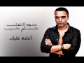 ‫حسام حبيب - أمانة عليك / Hossam Habib - Amana 3alek‬‎ 