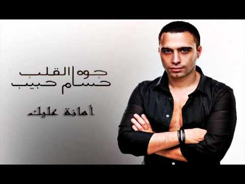 حسام حبيب - أمانة عليك / Hossam Habib - Amana 3alek