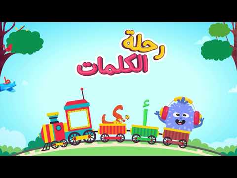 رحلة الكلمات Video