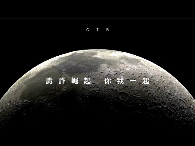 識詐崛起 Together Strong -假檢警篇