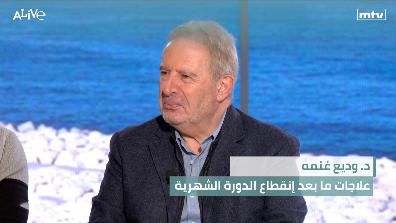 د. وديع غنمه - علاجات ما بعد إنقطاع الدورة الشهرية