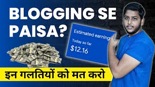 Blogging se Paisa kama sakte hai bus ye mistakes mat karna