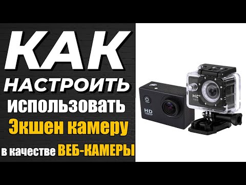 Как подключить Экшен камеру как Вебку. Как подключить Экшн-камеру к ПК.