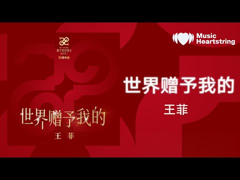 【音樂心弦精選】王菲《世界贈予我的 》『世界贈予我擁有 也贈予我回敬』【動態歌詞MV】