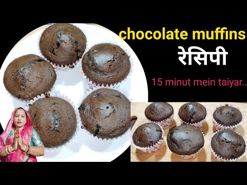 chocolate muffins recipe//chocolaty cupcake recipe//how to make muffins recipe 🙂