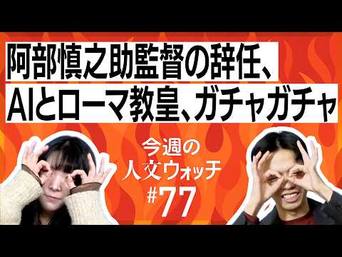 今週の人文ウォッチ#77 阿部慎之助監督の辞任、AIとローマ教皇、そしてガチャガチャ大流行まで
