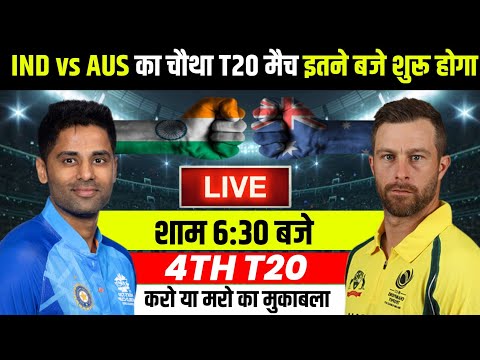 Ind vs Aus ka match :- Ind vs Aus का चौथा T20 मैच इतने बजे से शुरू होगा | India ka match kab hai