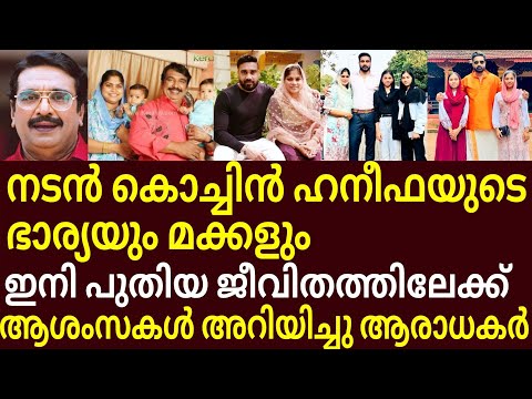 Many people are expresseing theire wishes Cochin haneefa douter safa /marva new life job chennai 