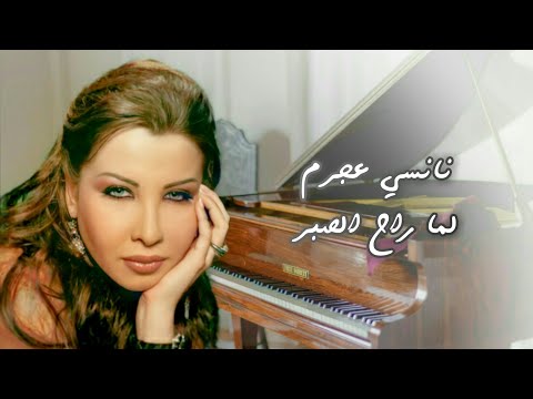 لما راح الصبر - نانسي عجرم | Lamma Rah El Sabr - Nancy Ajram