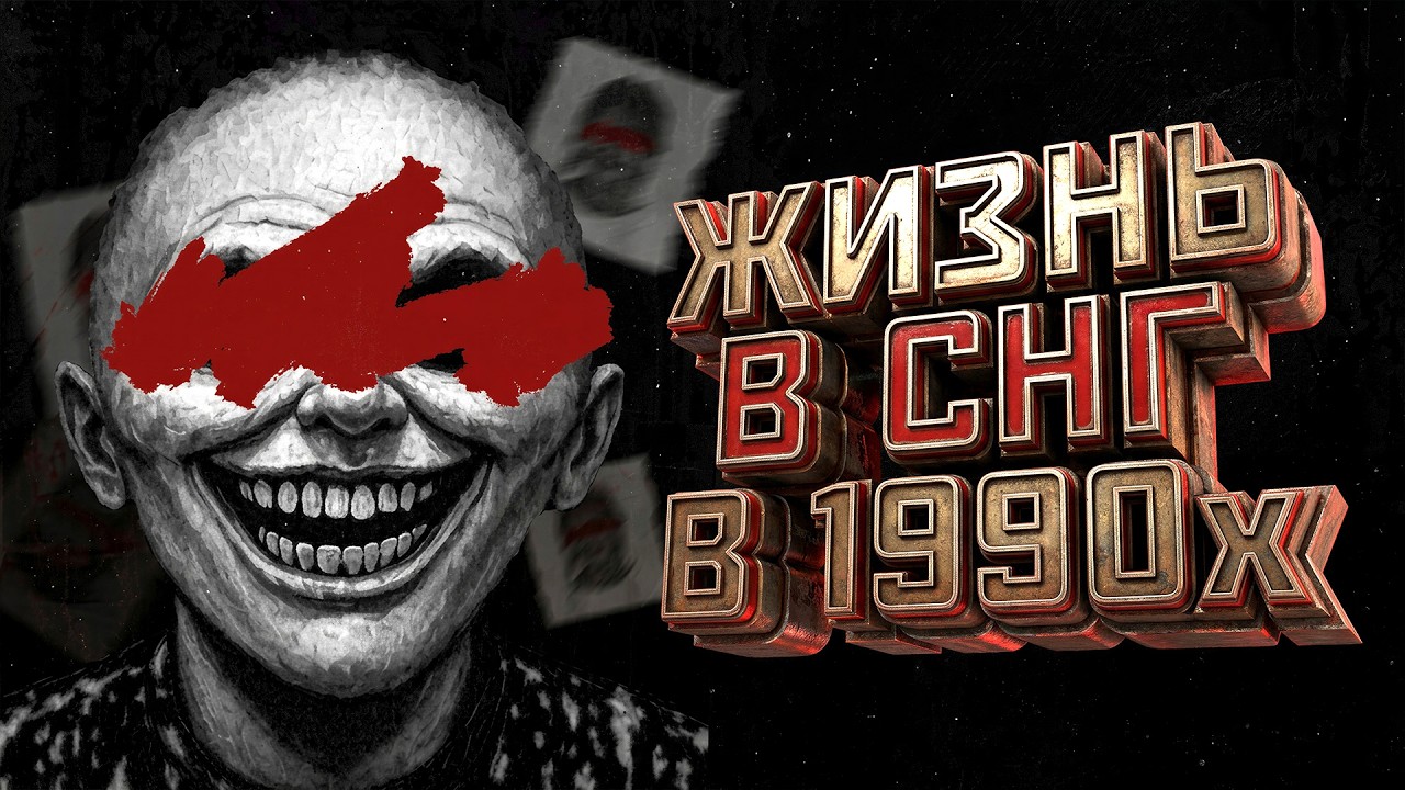 ЖИЗНЬ В СНГ 1990Х ГОДОВ! - ТРУ КРАЙМ ДЕВЯНОСТЫХ! - Uncanny Tales 1992