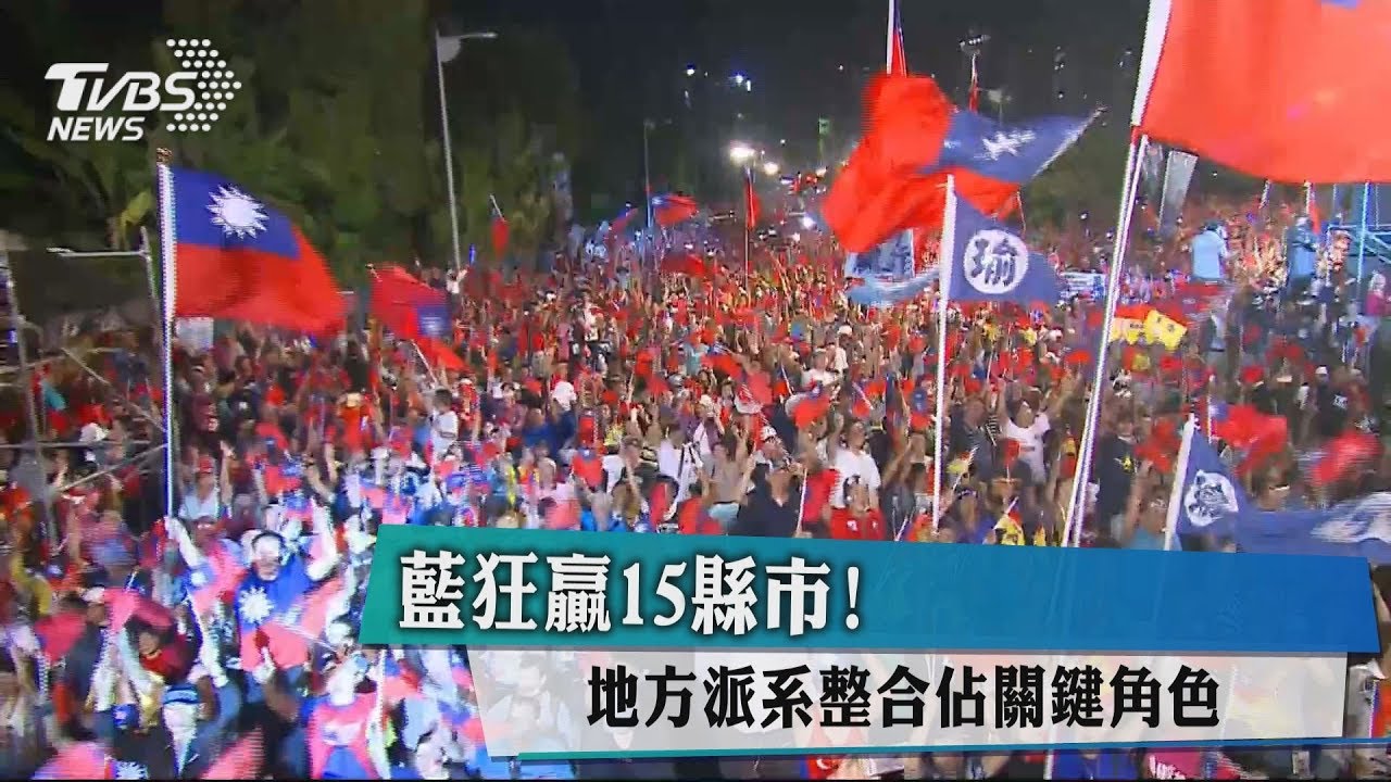 藍狂贏15縣市! 地方派系整合佔關鍵角色