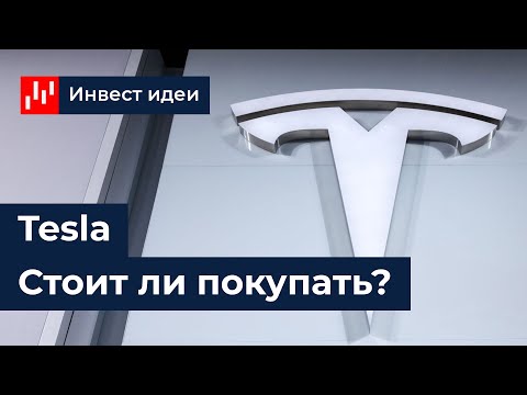 Tesla (TSLA). Стоит ли покупать? Ликбез
