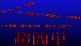 新しくなったクソ環境でも、これを見れば君もまたﾓﾝｸﾞﾗｰﾙ建築出来ます！
