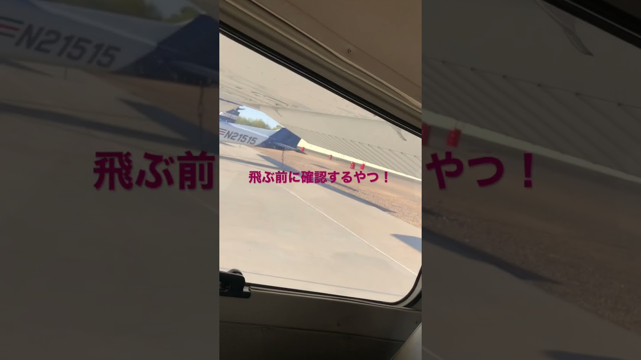 プリフライトチェック(ショート使ってみたかったのでテスト投稿 #Shorts