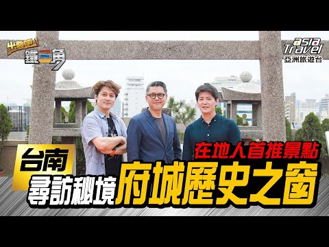 出發吧！鐵三角 - 台南 #亞洲旅遊