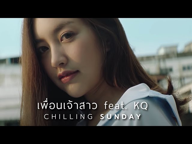 เพื่อนเจ้าสาว ft. KQ - Chilling Sunday