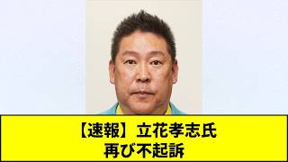 【みんなの反応】【衝撃】立花孝志氏の脅迫容疑が再び不起訴に！「死なれても困る」発言への再捜査も嫌疑不十分で全捜査がついに終了…検察審査会の議決から一転、まさかの展開にネット騒然