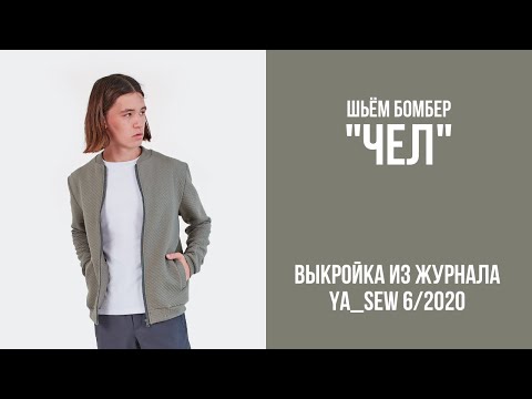 11/15. Бомбер 'ЧЕЛ'. Видеоинструкция к журналу 'Ya_Sew' 6/2020