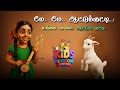 மேமேஆட்டுக்குட்டி பாடல் AattukuttiSong இது உங�