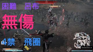 [心得] 無雙起源 困難呂布無傷 飛圈 偃月刀心得 