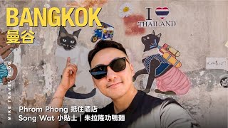 【🇹🇭曼谷】Song Wat + 高質泰日居酒屋+ 高性價比優質住宿開箱