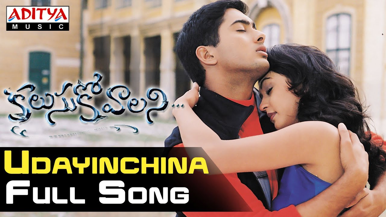 Udayinchina Lyrics  | Kalusukovalani | Gajala, Gayatri, Pratyusha, Sunil, Uday Kiran | Devi Sri Prasad | Devi Sri Prasad