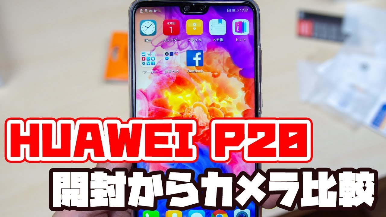 HUAWEI P20開封からカメラ比較の簡単なサンプル動画