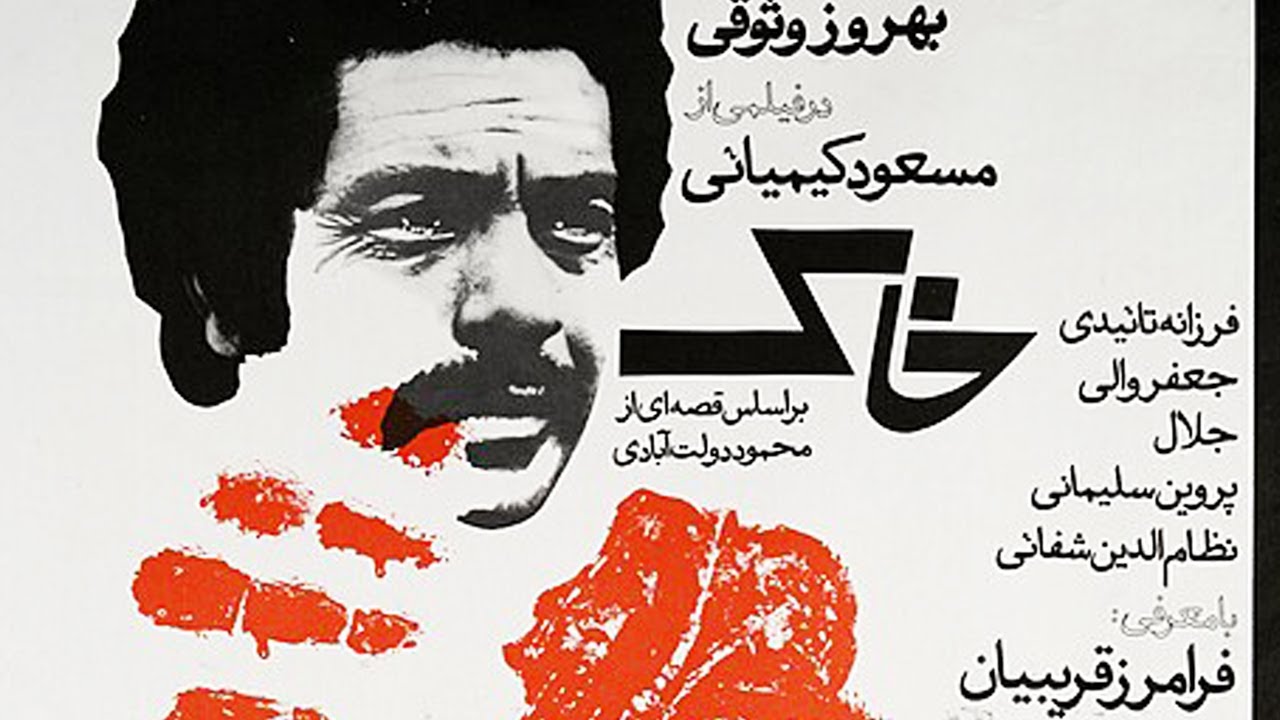 خاک بدون سانسور - با بازی بهروز وثوقی