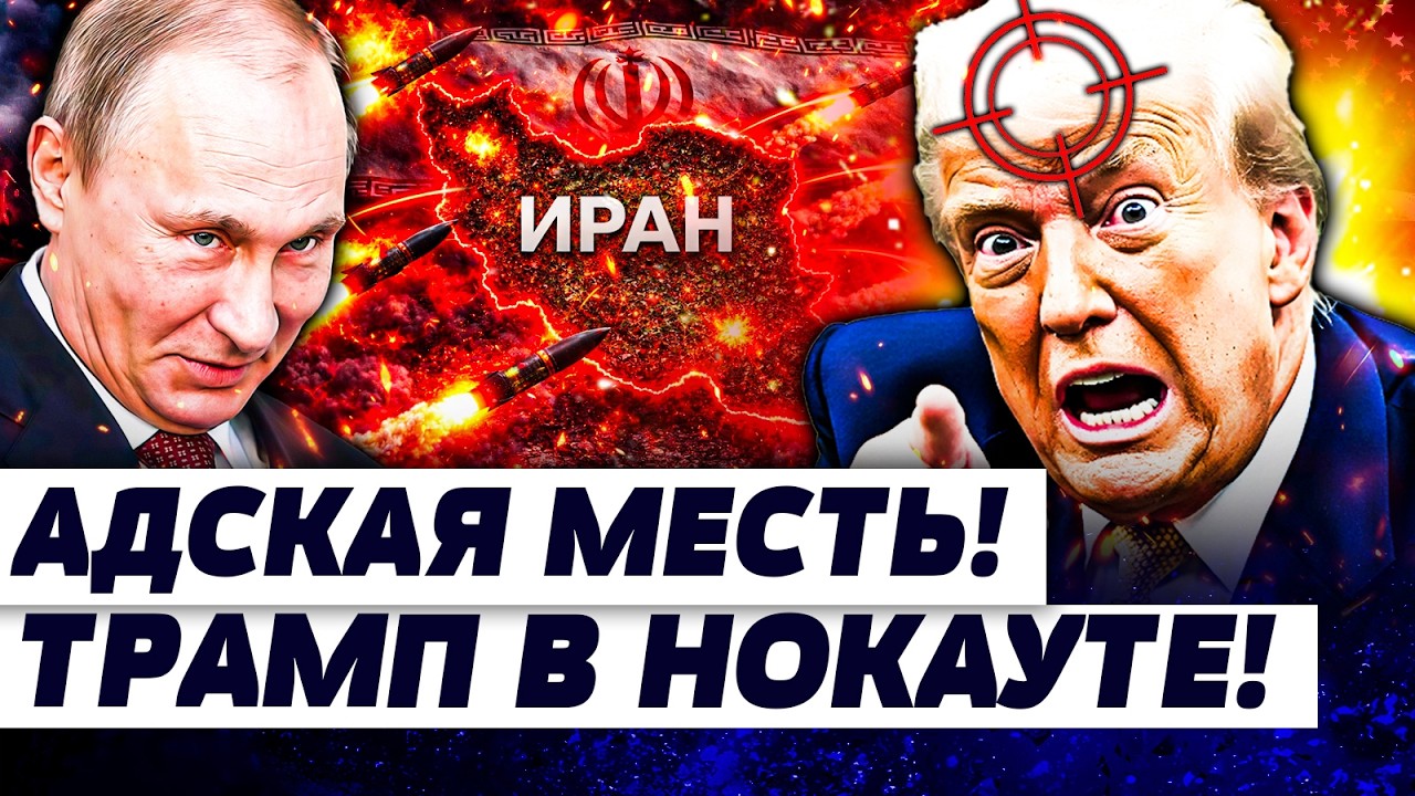 🔴ПОРТНИКОВ: ВСЁ! СУДЬБА ИРАНА РЕШЕНА! ЭТО ПРИГОВОР ДЛЯ ТРАМПА: ЕМУ КОНЕЦ! УКР