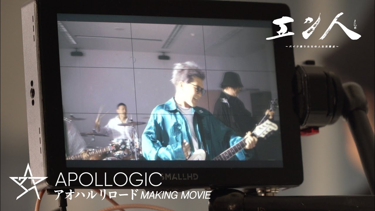 バイク系アポロCh.の現在地！情熱という名の青春こそが、走り続ける為の原動力【Apollogic/アオハルリロード】