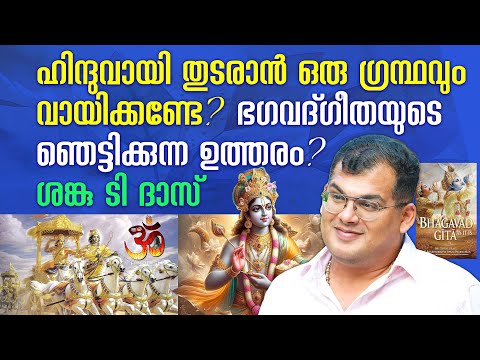 ഹിന്ദുവായി തുടരാൻ ഒരു ഗ്രന്ഥവും വായിക്കണ്ടേ? ഭഗവദ്ഗീതയുടെ ഞെട്ടിക്കുന്ന ഉത്തരം | Sanku T Das