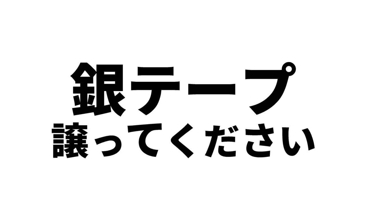 銀テープ譲ってください (ライブで使ってね)