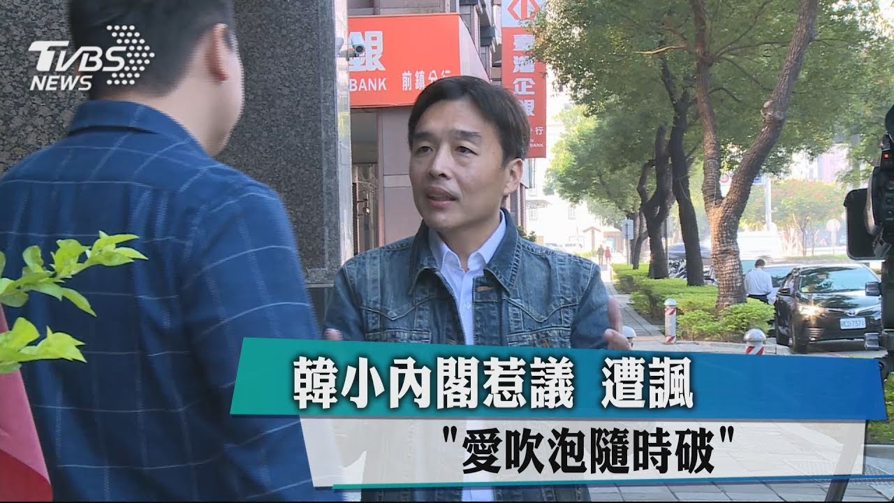 韓小內閣惹議 遭諷「愛吹泡隨時破」