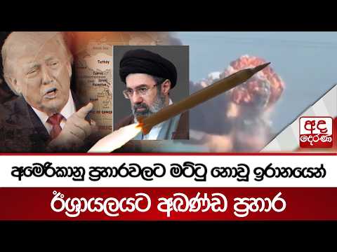 අමෙරිකානු ප්‍රහාරවලට මට්ටු නොවූ ඉරානයෙන් ඊශ්‍රායලයට අඛණ්ඩ ප්‍රහාර | Ada Derana