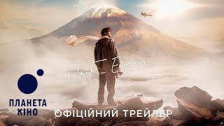 Сент-Екзюпері - офіційний трейлер (український)