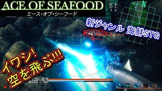 イワシが飛ぶ？海戦バトル、エース・オブ・シーフード【インディーズゲーム】