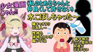 【とめるの青春】女の三角関係(?)と、地獄の修学旅行【息根とめる/切り抜き】