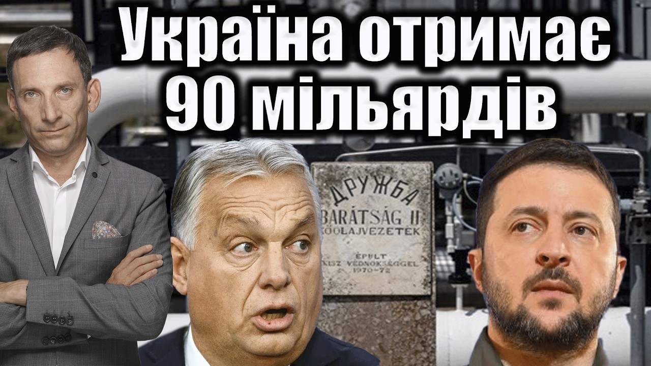 Україна запустила «Дружбу» і отримає 90 мільярдів | Віталій Портников